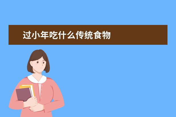 过小年吃什么传统食物