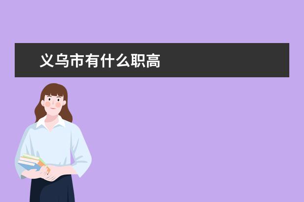 义乌市有什么职高