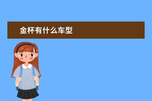 金杯有什么车型