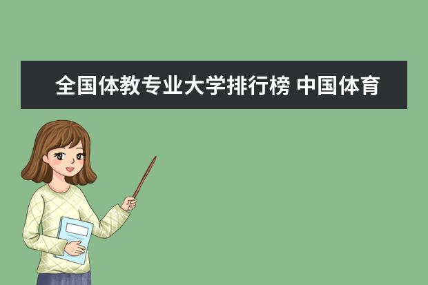 全国体教专业大学排行榜 中国体育大学排名前十名