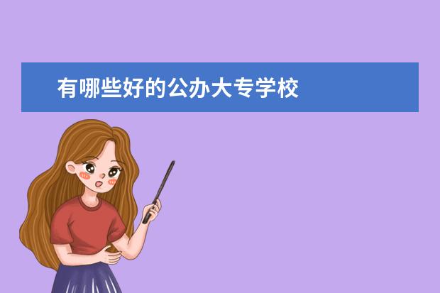 有哪些好的公办大专学校