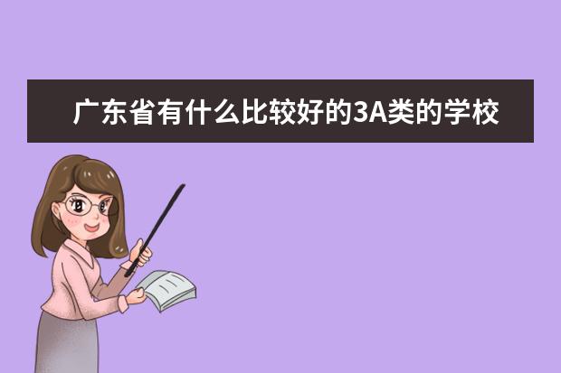 广东省有什么比较好的3A类的学校