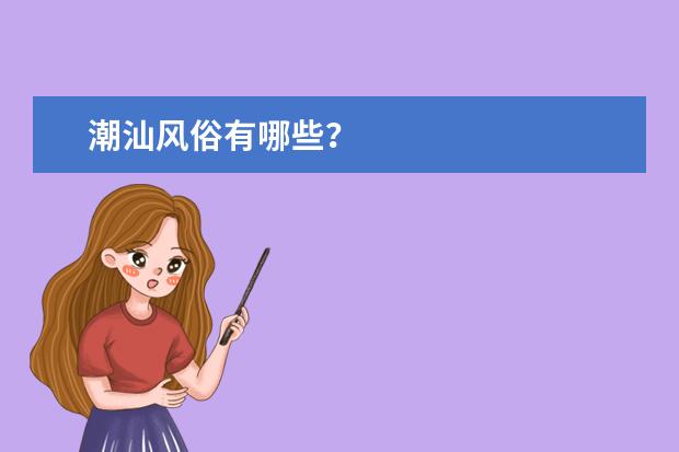 潮汕风俗有哪些？