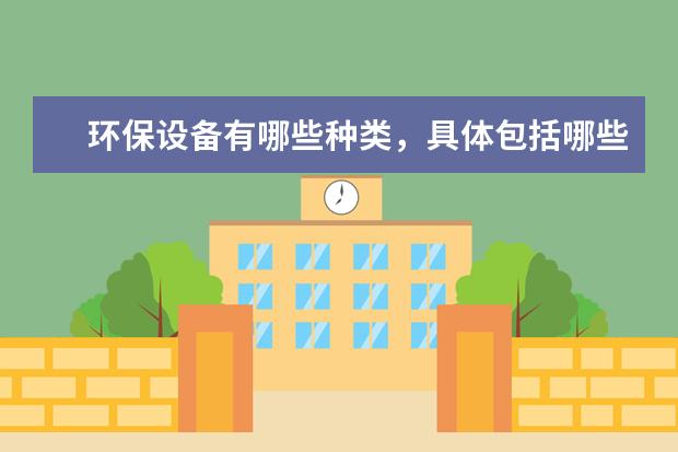 环保设备有哪些种类，具体包括哪些方面