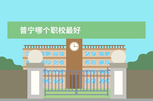 普宁哪个职校最好
