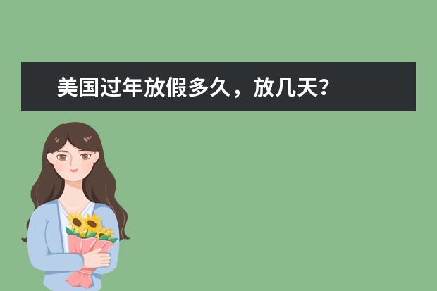 美国过年放假多久，放几天？