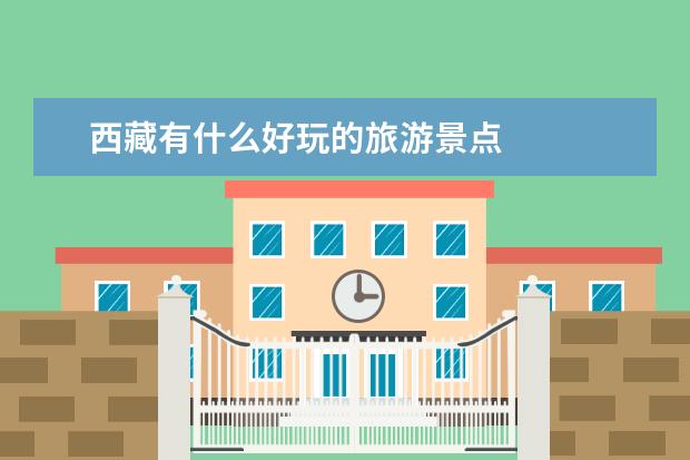 西藏有什么好玩的旅游景点