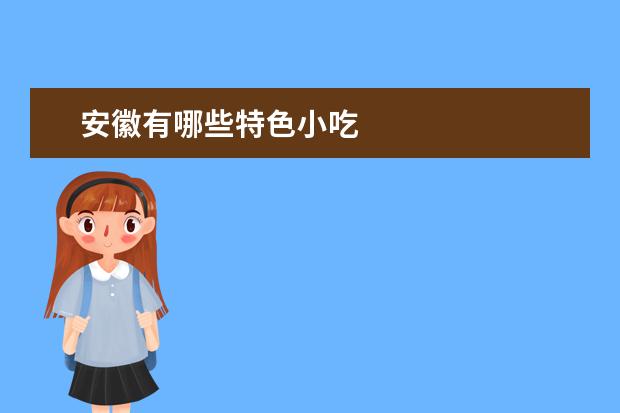 安徽有哪些特色小吃