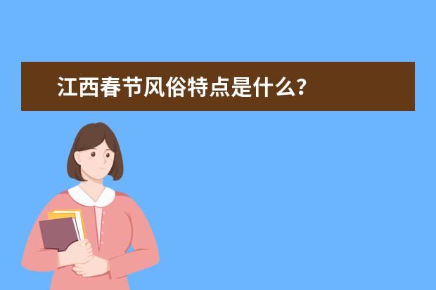 江西春节风俗特点是什么？