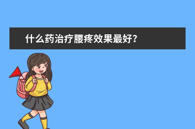 什么药治疗腰疼效果最好？