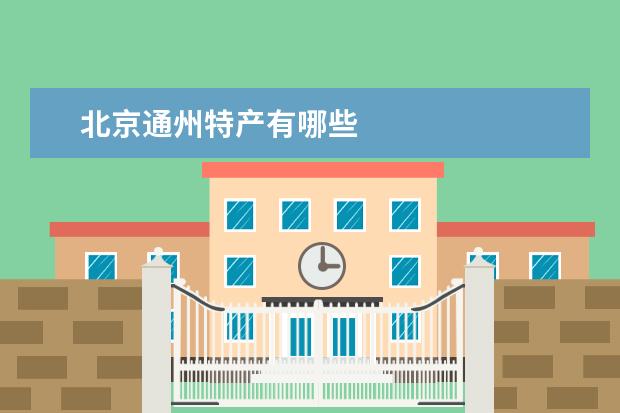 北京通州特产有哪些