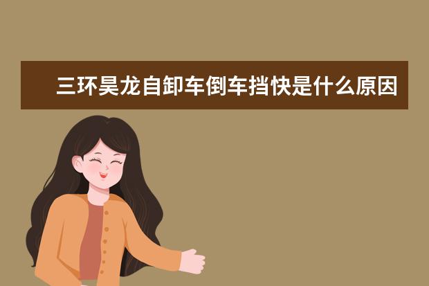 三环昊龙自卸车倒车挡快是什么原因