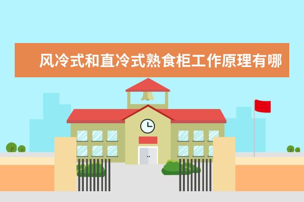 风冷式和直冷式熟食柜工作原理有哪些