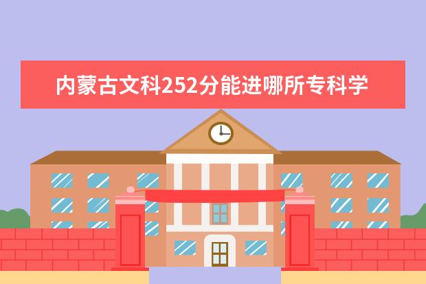 内蒙古文科252分能进哪所专科学校? 内蒙古呼和浩特高职高专院校排名