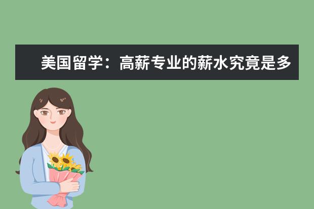 美国留学：高薪专业的薪水究竟是多少