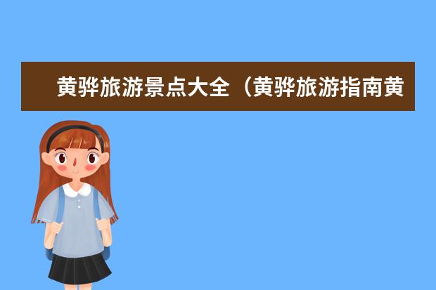 黄骅旅游景点大全（黄骅旅游指南黄骅港旅游指南）