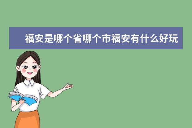 福安是哪个省哪个市福安有什么好玩的地方旅游景点