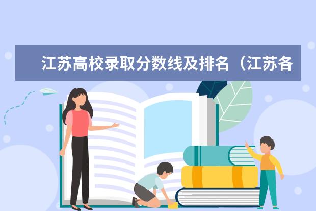 江苏高校录取分数线及排名（江苏各大学录取分数线2023）
