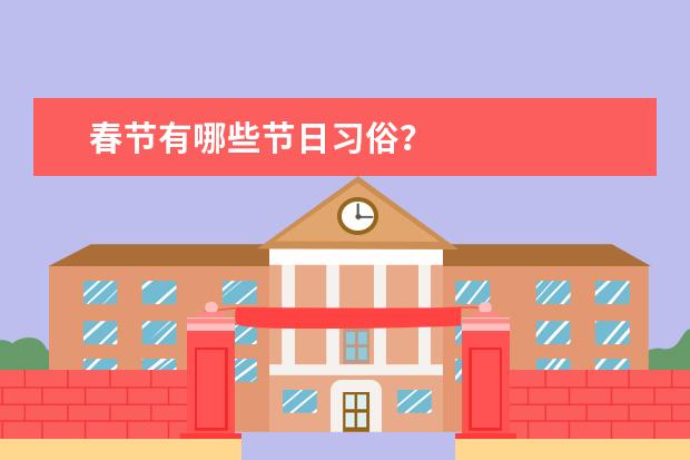春节有哪些节日习俗？