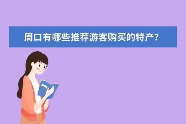 周口有哪些推荐游客购买的特产？