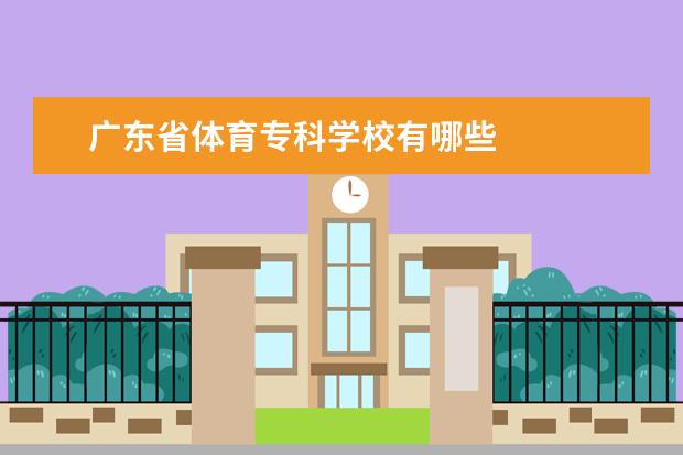 广东省体育专科学校有哪些