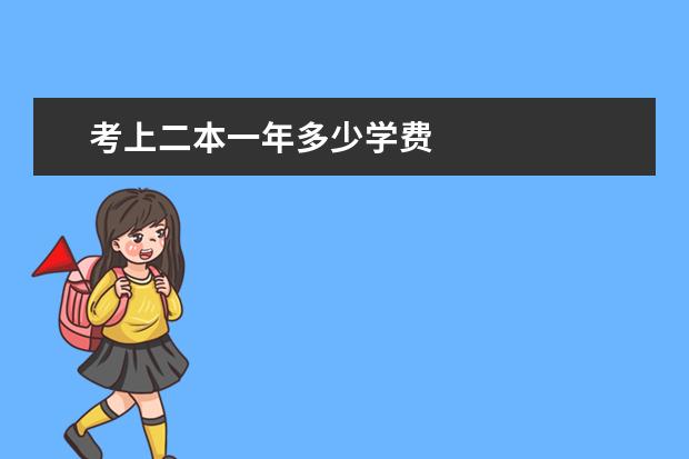 考上二本一年多少学费