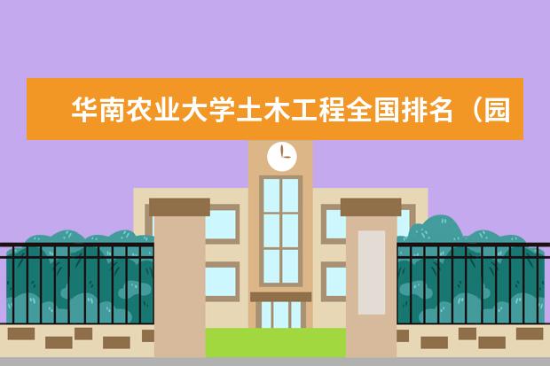 华南农业大学土木工程全国排名（园艺专业较好的考研大学）