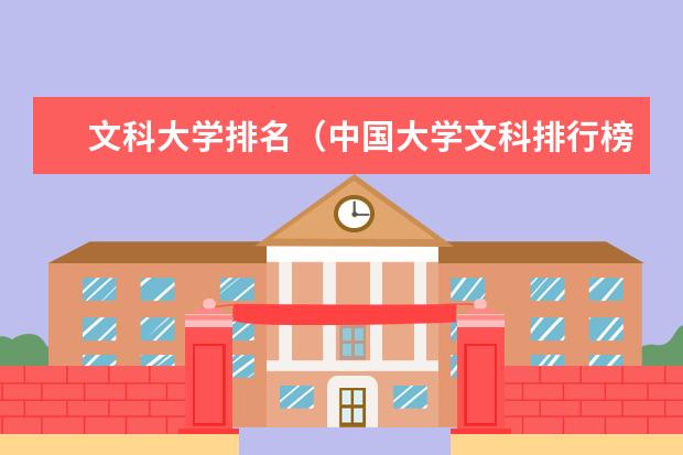 文科大学排名（中国大学文科排行榜）