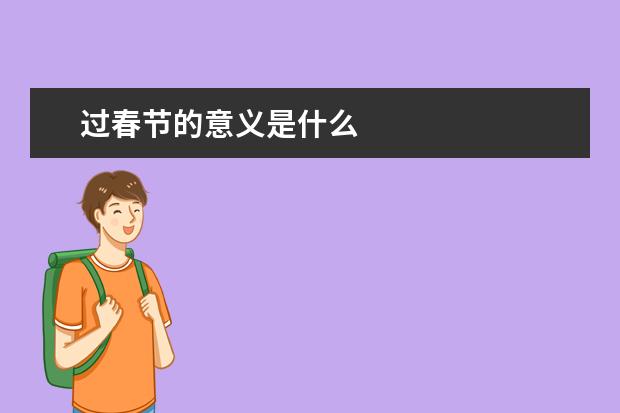过春节的意义是什么