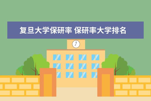 复旦大学保研率 保研率大学排名