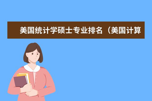 美国统计学硕士专业排名（美国计算机专业排名前50大学）