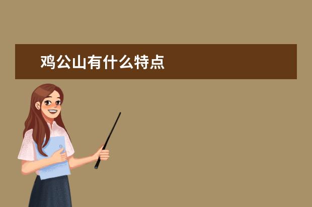鸡公山有什么特点