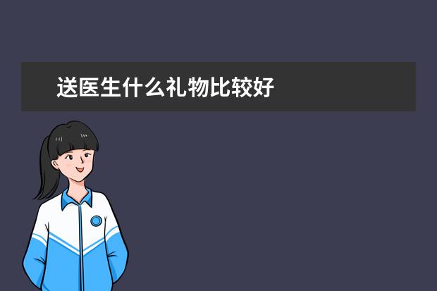 送医生什么礼物比较好