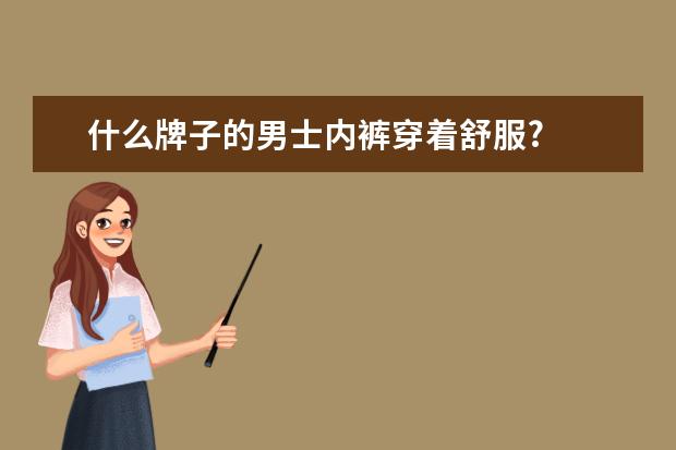 什么牌子的男士内裤穿着舒服?