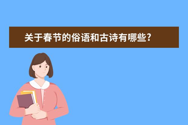关于春节的俗语和古诗有哪些?