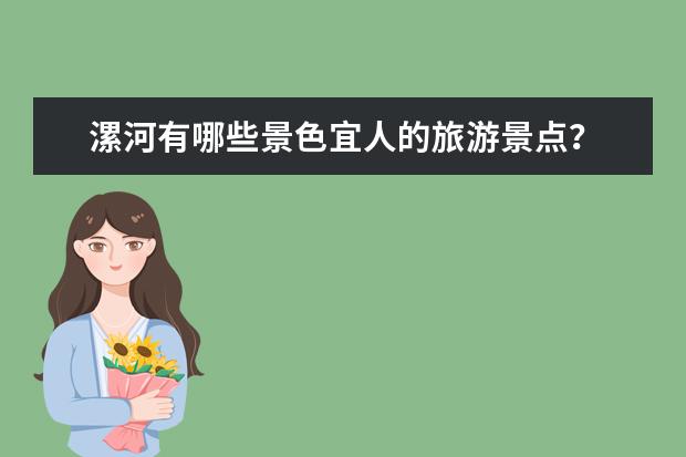 漯河有哪些景色宜人的旅游景点？