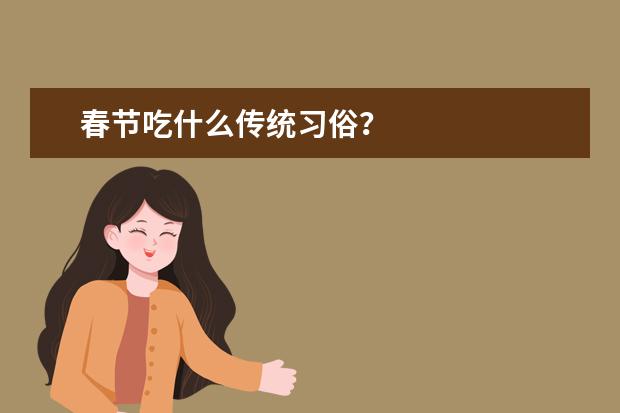 春节吃什么传统习俗？