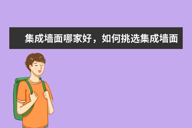 集成墙面哪家好，如何挑选集成墙面？