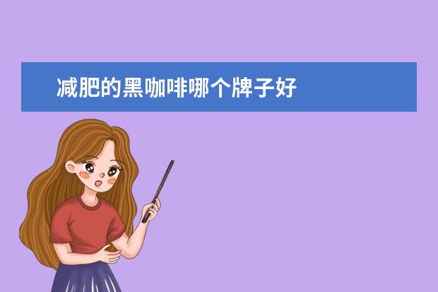 减肥的黑咖啡哪个牌子好