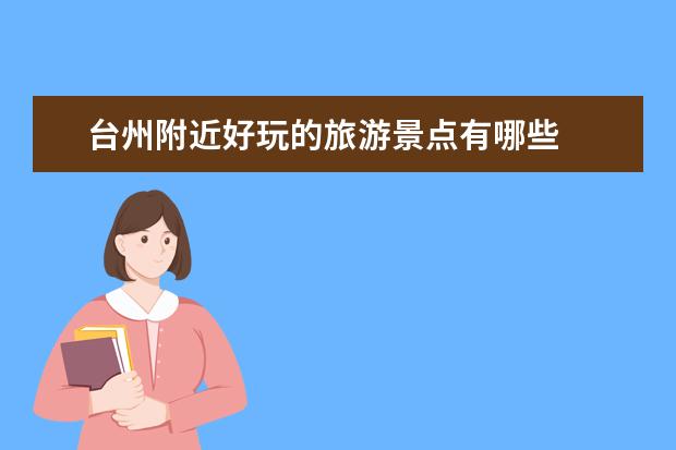 台州附近好玩的旅游景点有哪些