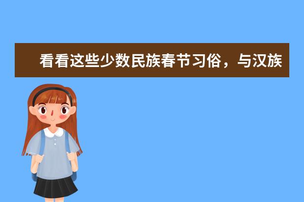 看看这些少数民族春节习俗，与汉族过年都有哪些不同
