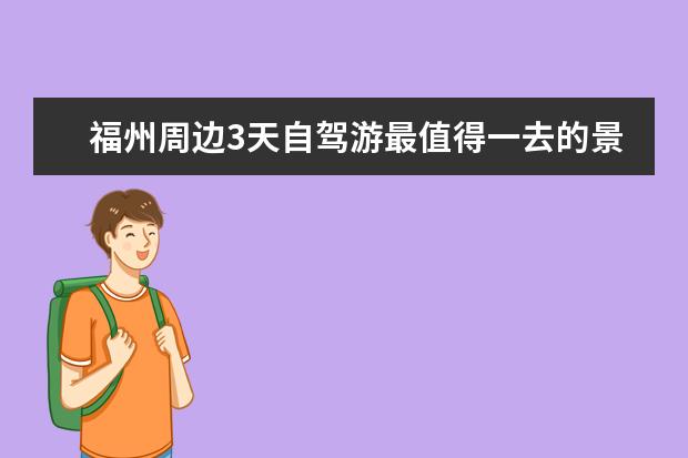福州周边3天自驾游最值得一去的景点推荐，趁着元旦带着家人一起去看福州美景吧！ 清远清新区元旦节自驾游去哪好玩国庆清远游玩攻略