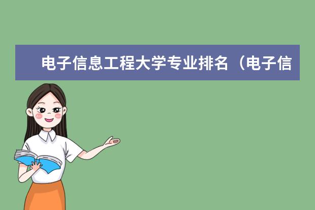 电子信息工程大学专业排名（电子信息工程排名学校）