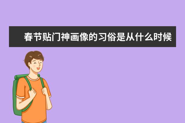 春节贴门神画像的习俗是从什么时候开始的？你知道吗？