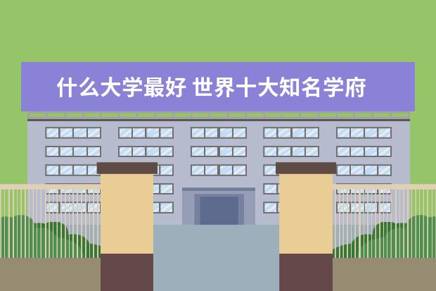 什么大学最好 世界十大知名学府