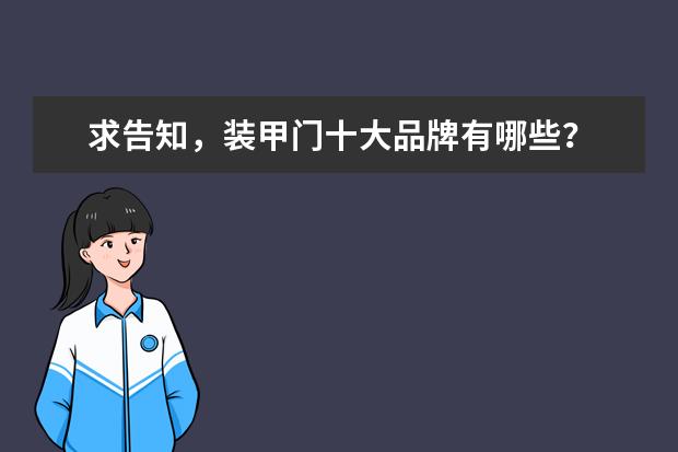 求告知，装甲门十大品牌有哪些？