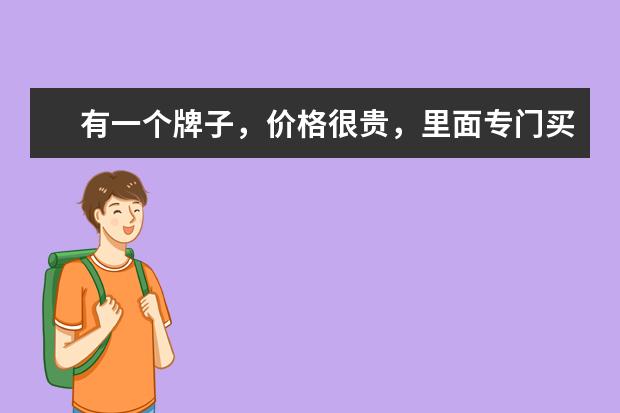 有一个牌子，价格很贵，里面专门买英伦风的，商标好像有个小国旗类似的，是什么品牌