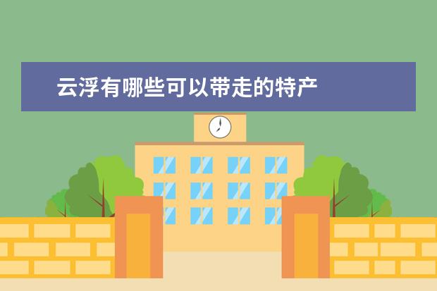 云浮有哪些可以带走的特产