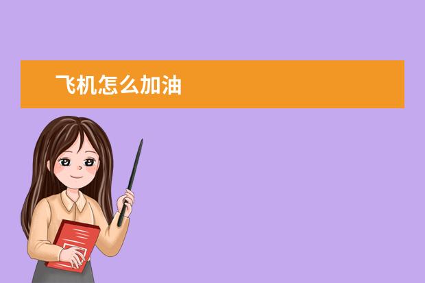 飞机怎么加油