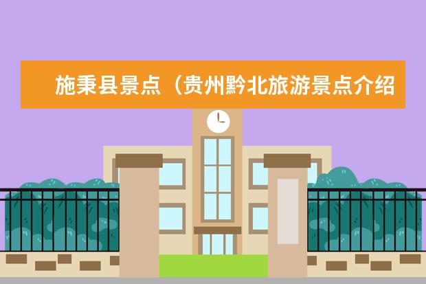 施秉县景点（贵州黔北旅游景点介绍大全 贵州黔北旅游路线）